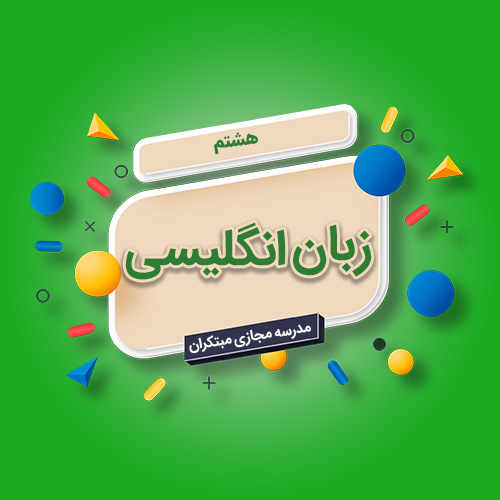 تکدرس زبان انگلیسی هشتم متوسطه اول