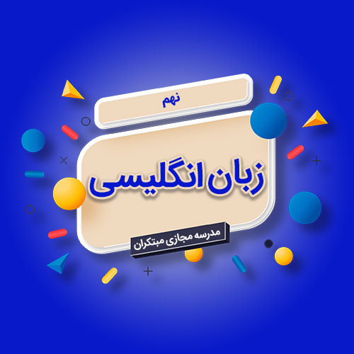 تکدرس زبان انگلیسی نهم متوسطه اول