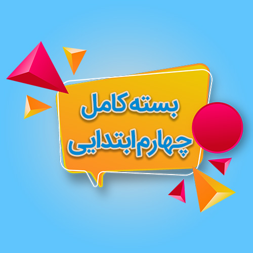 چهارم ابتدایی