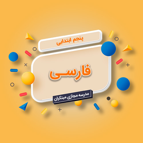 تکدرس فارسی پنجم ابتدایی