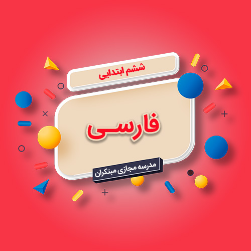 تکدرس فارسی ششم ابتدایی