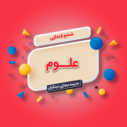 تکدرس علوم ششم ابتدایی