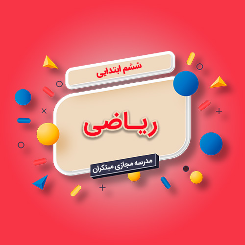 تکدرس ریاضی ششم ابتدایی