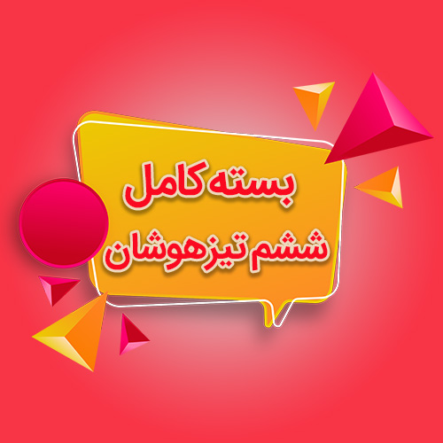 ششم تیزهوشان