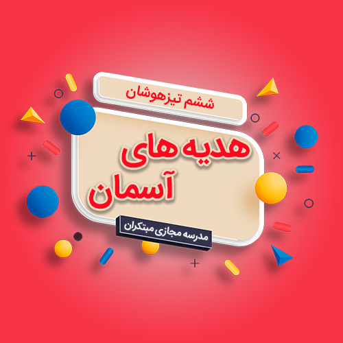 تک‎‌‌درس هدیه‌های آسمان ششم ابتدایی تیزهوشان