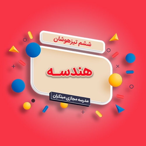 تک‎‌‌درس هندسه ششم ابتدایی تیزهوشان