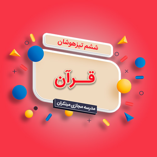 تک‎‌‌درس قرآن ششم ابتدایی تیزهوشان