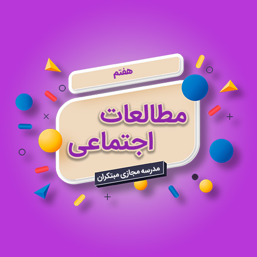 تک‌درس مطالعات اجتماعی هفتم متوسطه اول