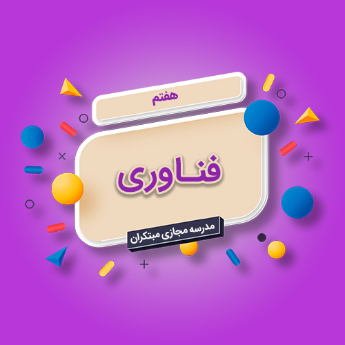 تک‌درس فناوری هفتم متوسطه اول