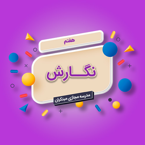 تک‌درس نگارش هفتم متوسطه اول