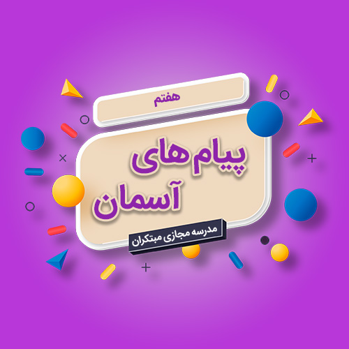 تک‌درس پیام‌های آسمان هفتم متوسطه اول