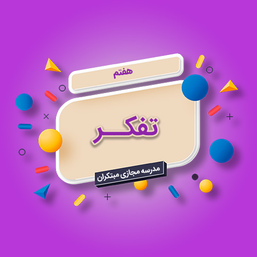 تک‌درس تفکر هفتم متوسطه اول
