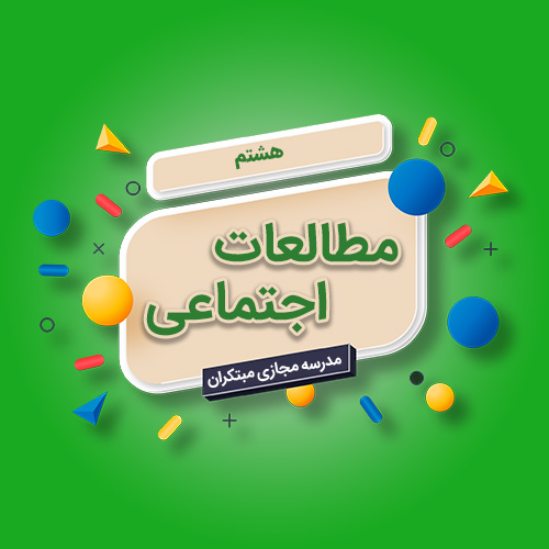 تک‌درس مطالعات اجتماعی هشتم متوسطه اول