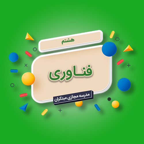 تک‌درس فناوری هشتم متوسطه اول