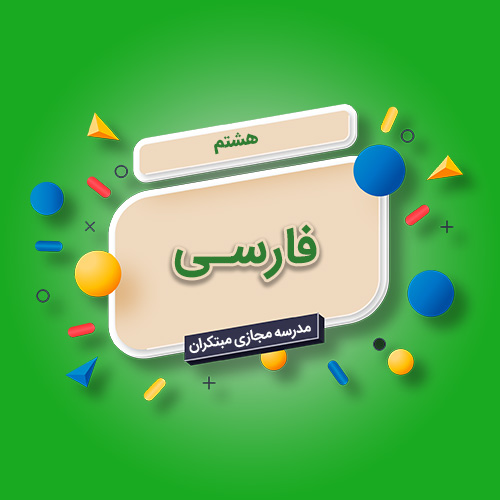 تکدرس فارسی هشتم متوسطه اول