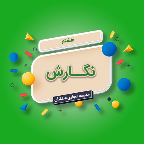 تک‌درس نگارش هشتم متوسطه اول