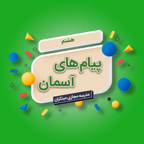 تک‌درس پیام‌های آسمان هشتم متوسطه اول