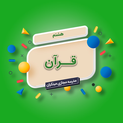 تک‌درس قرآن هشتم متوسطه اول