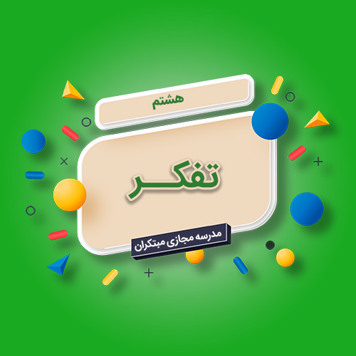 تک‌درس تفکر هشتم متوسطه اول