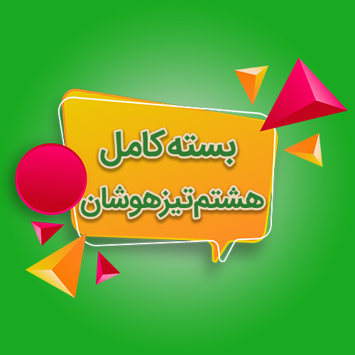 هشتم تیزهوشان