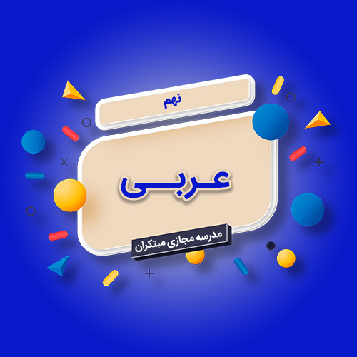 تکدرس عربی نهم متوسطه اول