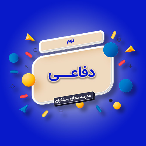 تک‌درس دفاعی نهم متوسطه اول