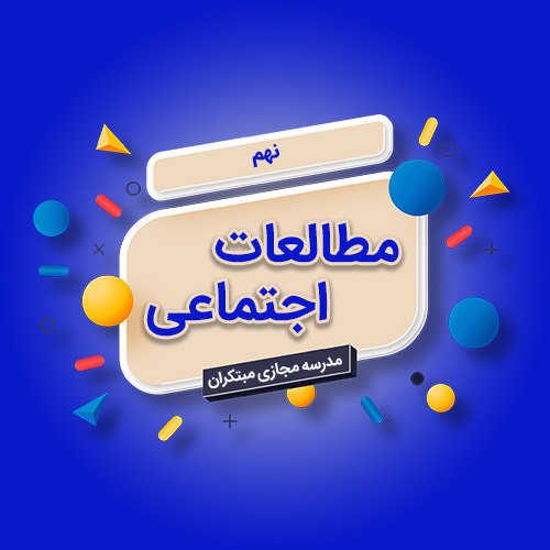 تک‌درس مطالعات اجتماعی نهم متوسطه اول