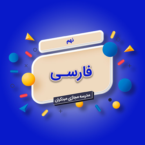 تکدرس فارسی نهم متوسطه اول
