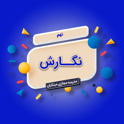 تک‌درس نگارش نهم متوسطه اول