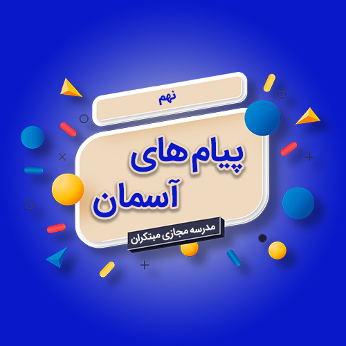 تک‌درس پیام‌های آسمان نهم متوسطه اول