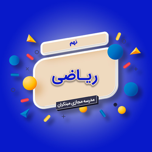 تکدرس ریاضی نهم متوسطه اول