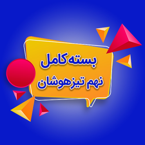 نهم تیزهوشان
